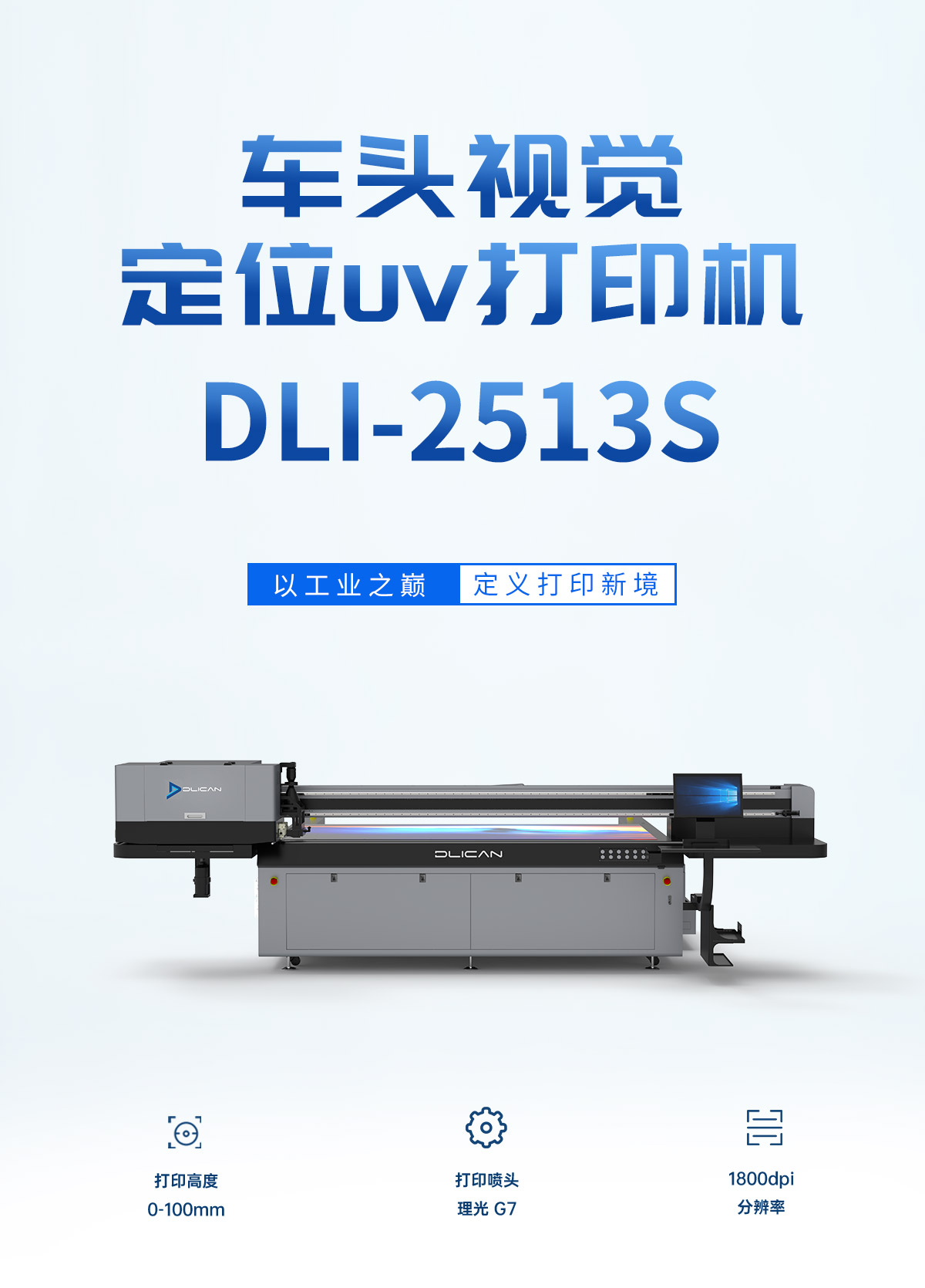 DLI-2513s-G7 视觉UV打印机