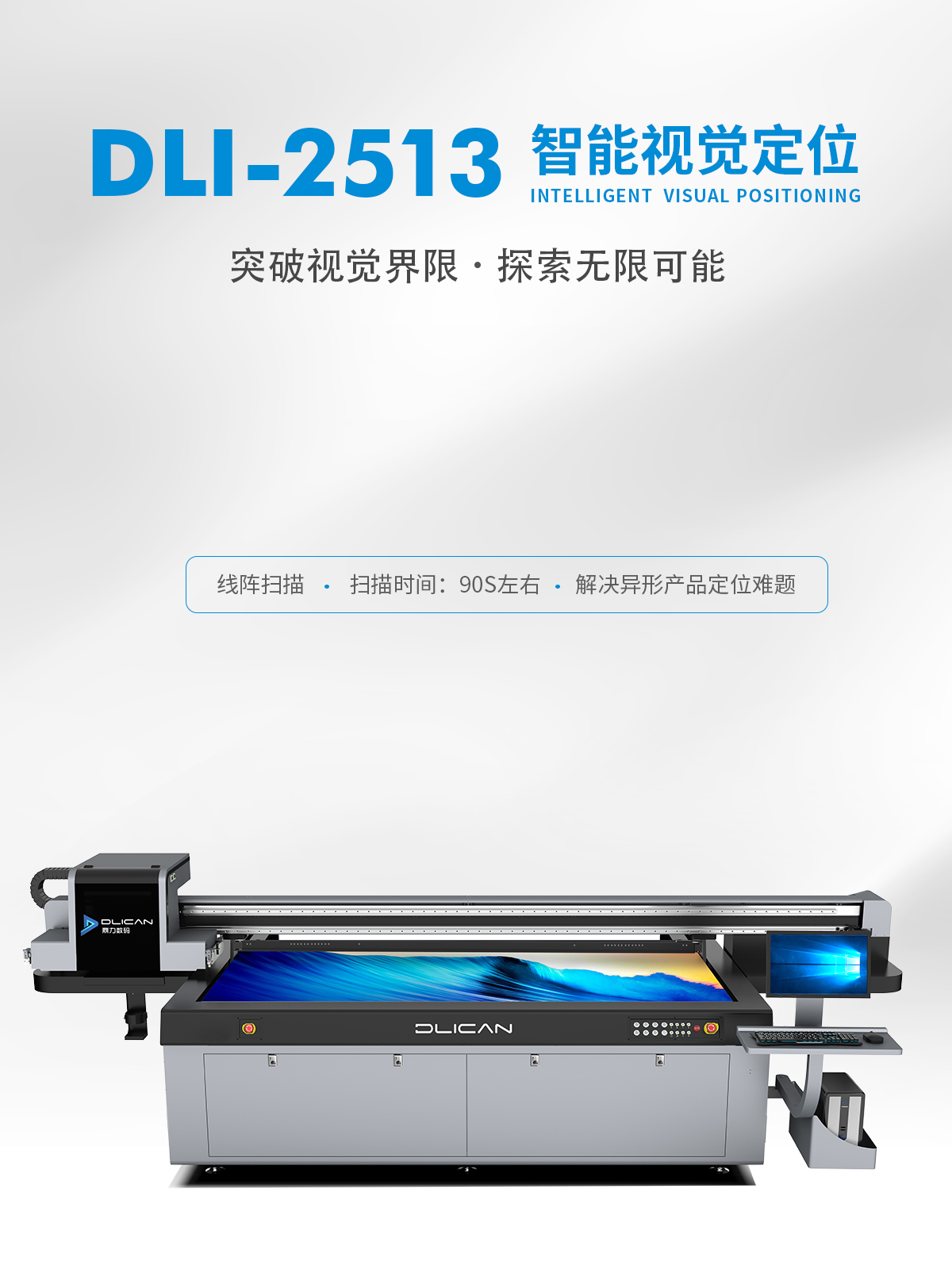 DLI-2513 线阵视觉UV打印机