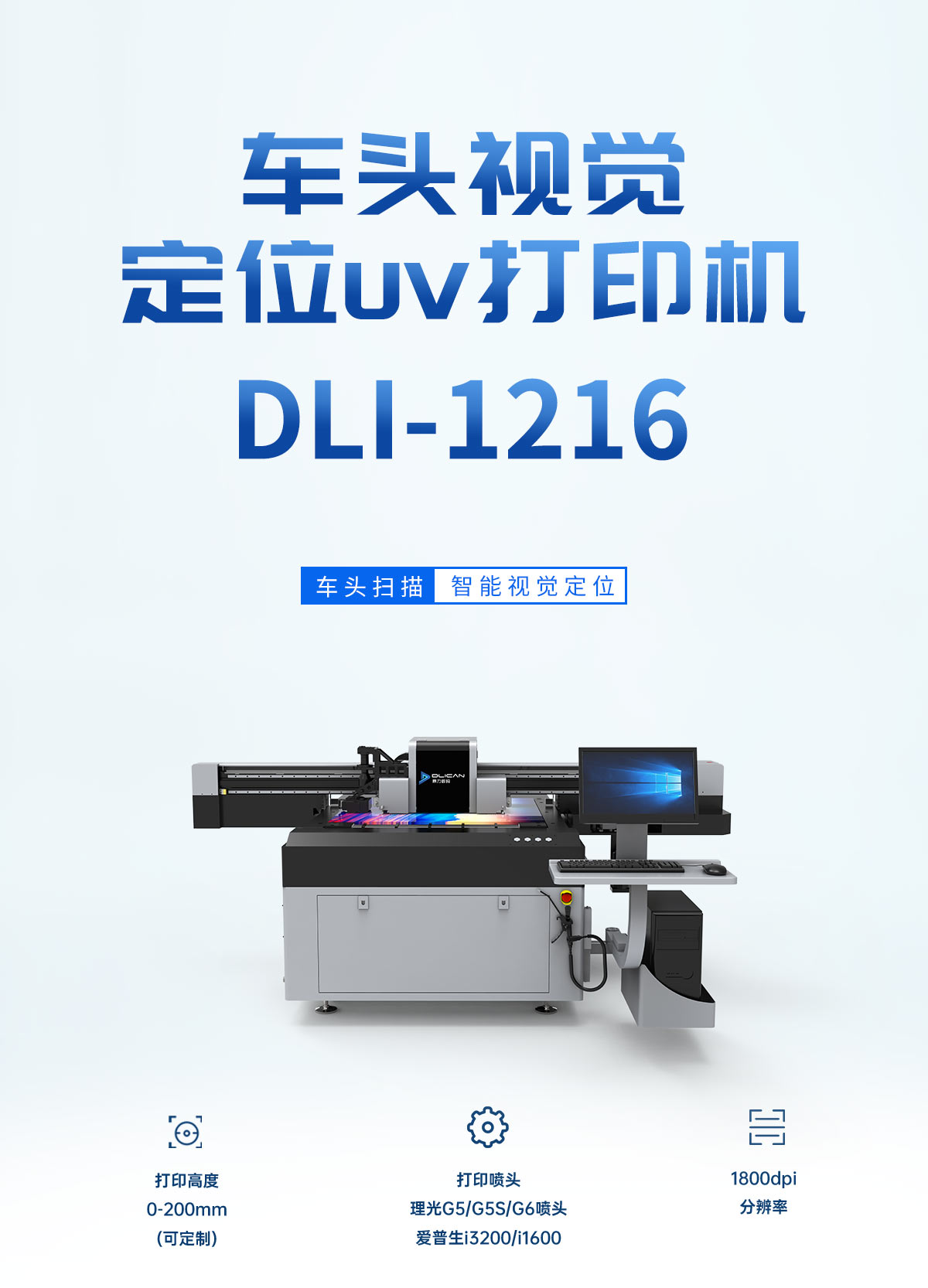 DLI-1216 视觉uv打印机