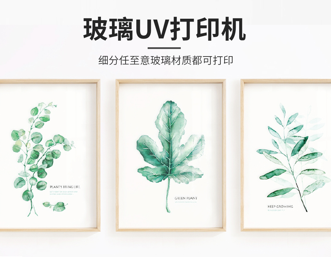 玻璃UV打印机 · 细分任至意玻璃材质都可打印