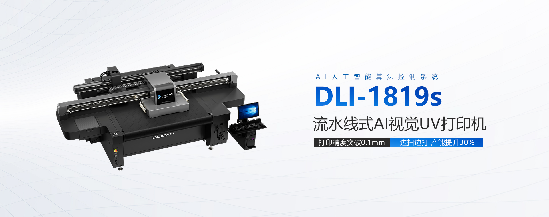 DLI-1819s 流水线式AI视觉UV打印机 — 打印精度突破0.1mm，边扫边打，产能提升30%