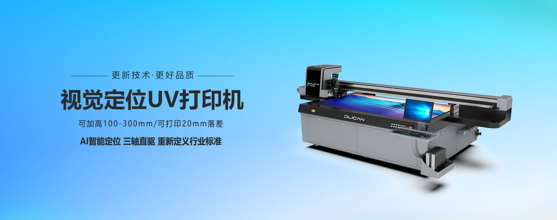 视觉定位UV打印机 — 可加高100-300mm，可打印20mm落差，AI智能定位三轴直驱